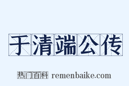 于清端公传是什么意思的图片